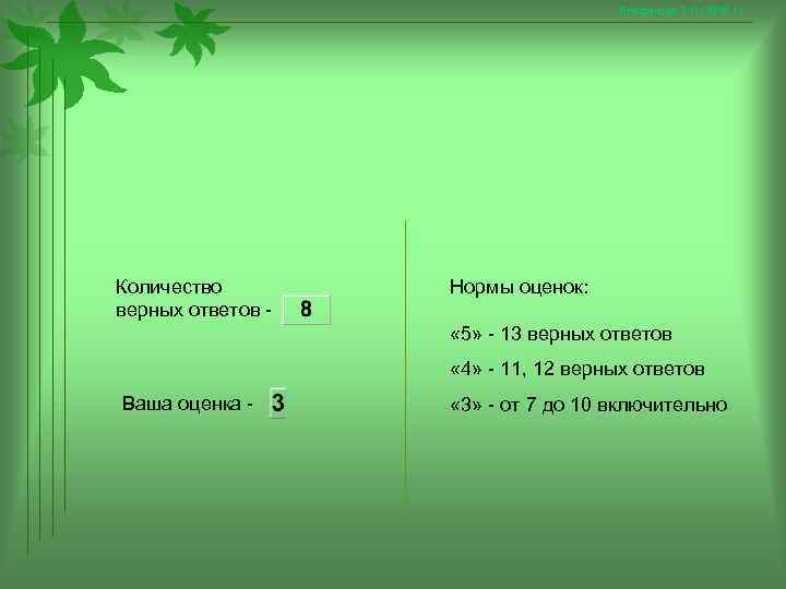       Епифанова Т. Н. (2008 г. ) Количество 