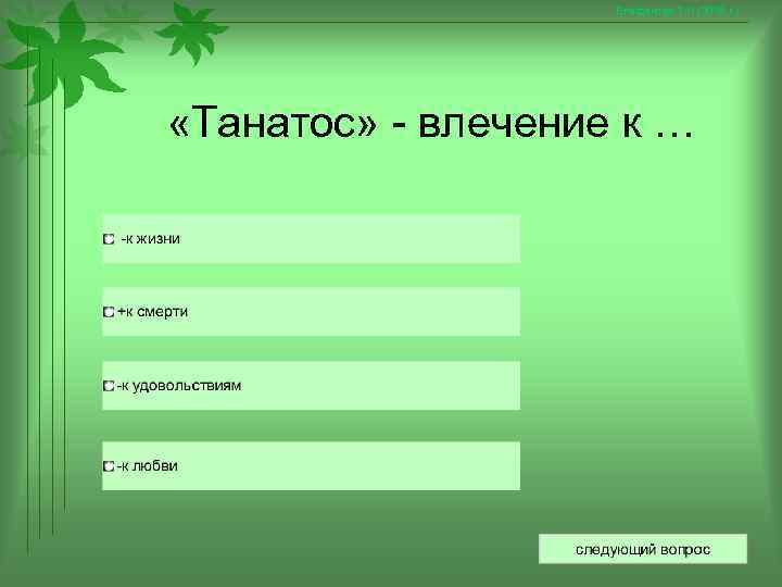     Епифанова Т. Н. (2008 г. ) «Танатос» - влечение к