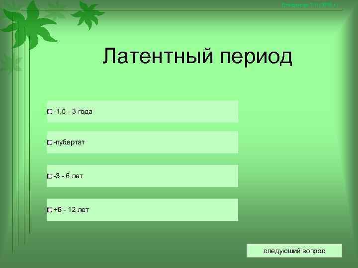     Епифанова Т. Н. (2008 г. ) Латентный период 