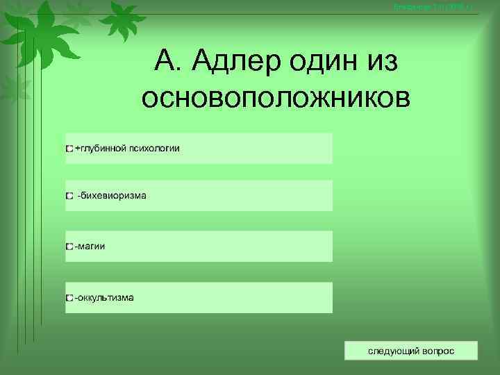     Епифанова Т. Н. (2008 г. ) А. Адлер один из