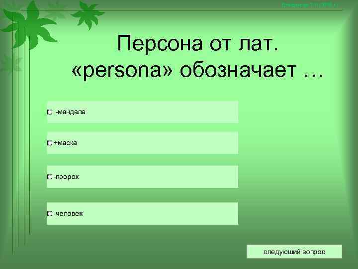    Епифанова Т. Н. (2008 г. )   Персона от лат.