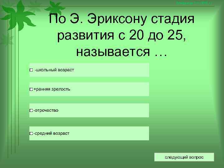    Епифанова Т. Н. (2008 г. ) По Э. Эриксону стадия развития