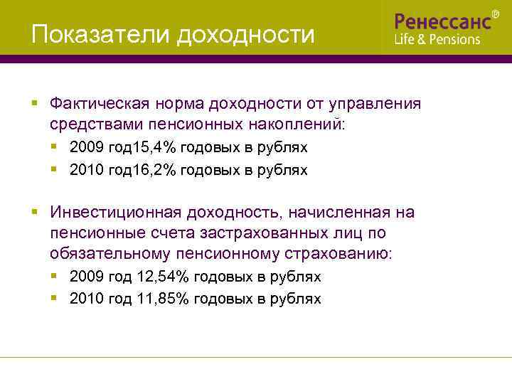 Показатели доходности § Фактическая норма доходности от управления  средствами пенсионных накоплений:  §