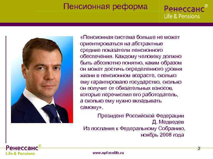 Пенсионная реформа  «Пенсионная система больше не может  ориентироваться на абстрактные  средние
