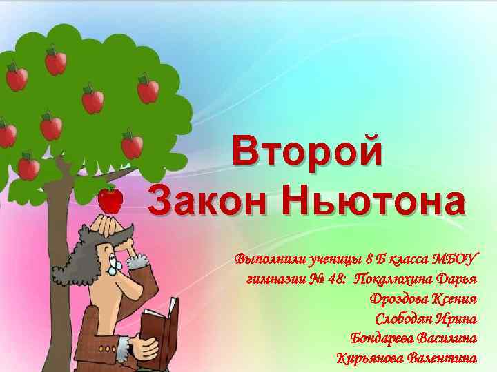 Второй закон ньютона презентация 8 класс