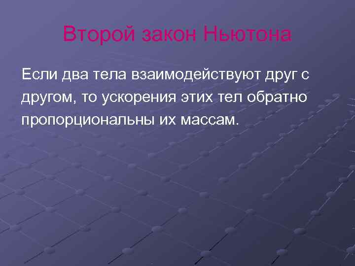 Второй закон Ньютона Если два тела взаимодействуют друг с другом, то ускорения этих