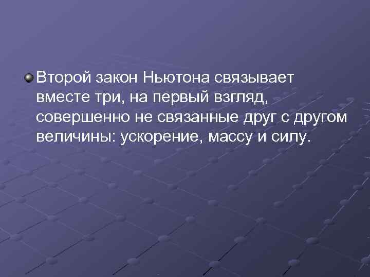 Второй закон Ньютона связывает вместе три, на первый взгляд, совершенно не связанные друг с