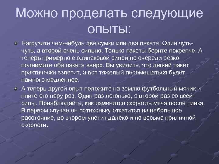 Можно проделать следующие  опыты: Нагрузите чем-нибудь две сумки или два пакета. Один чуть-