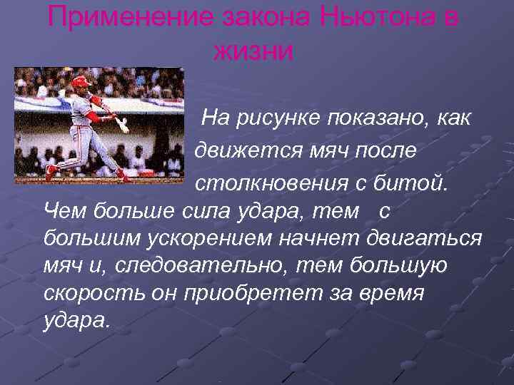  Применение закона Ньютона в   жизни      На