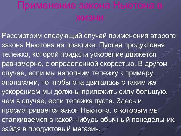   Применение закона Ньютона в    жизни Рассмотрим следующий случай применения