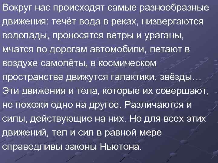 Вокруг нас происходят самые разнообразные движения: течёт вода в реках, низвергаются водопады, проносятся ветры