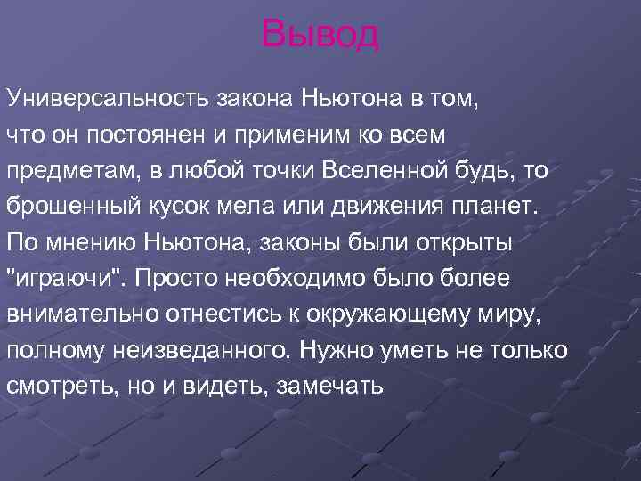     Вывод Универсальность закона Ньютона в том, что он постоянен и