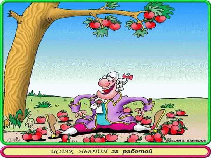     Вывод Универсальность закона Ньютона в том, что он постоянен и