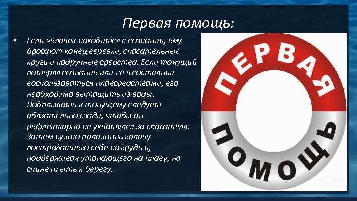      Первая помощь:  •  Если человек находится в