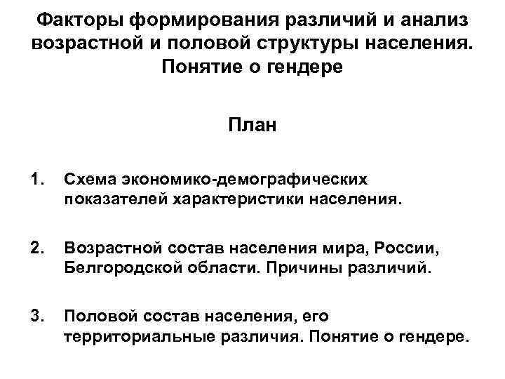 Факторы формирования различий и анализ возрастной и половой структуры населения. Понятие о Факторы формирования различий и анализ возрастной и половой структуры населения. Понятие о