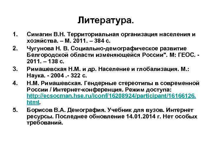 Литература. 1. Симагин В. Н. Территориальная организация населения Литература. 1. Симагин В. Н. Территориальная организация населения