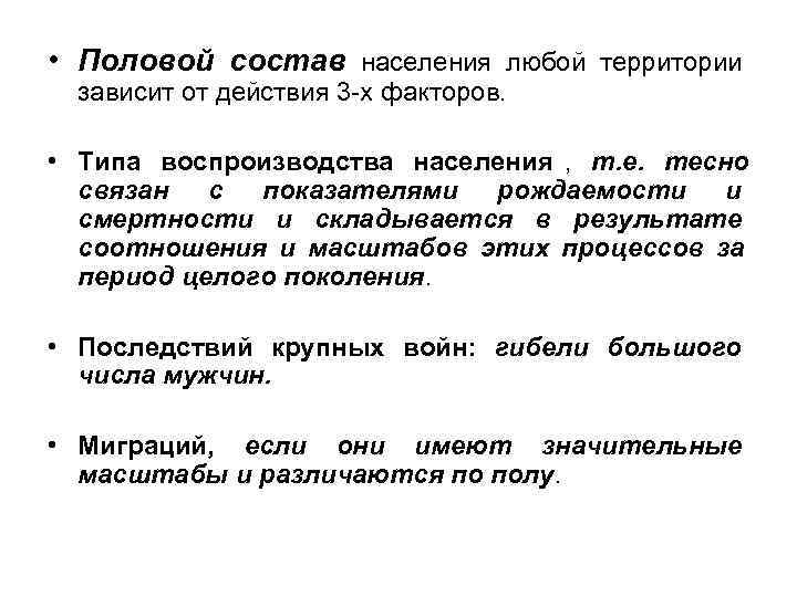 • Половой состав населения любой территории зависит от действия 3 -х факторов. • Половой состав населения любой территории зависит от действия 3 -х факторов.