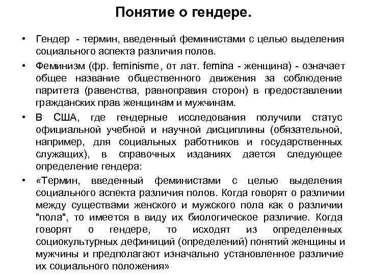 Понятие о гендере. • Гендер - термин, введенный феминистами с Понятие о гендере. • Гендер - термин, введенный феминистами с