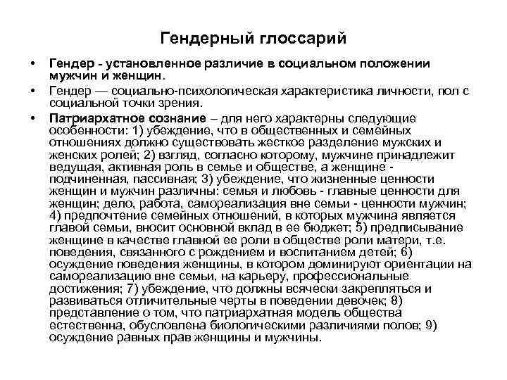 Гендерный глоссарий • Гендер - установленное различие в Гендерный глоссарий • Гендер - установленное различие в
