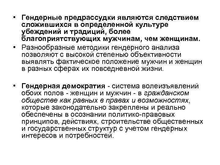 • Гендерные предрассудки являются следствием сложившихся в определенной культуре убеждений и • Гендерные предрассудки являются следствием сложившихся в определенной культуре убеждений и