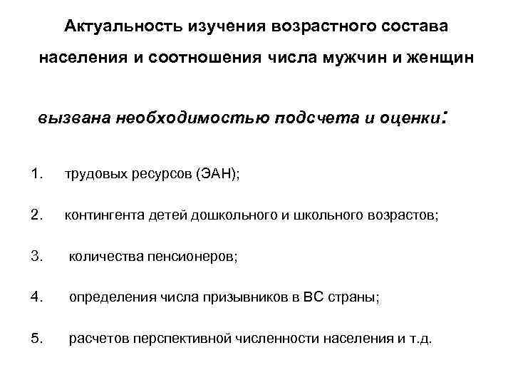 Актуальность изучения возрастного состава населения и соотношения числа мужчин и женщин вызвана Актуальность изучения возрастного состава населения и соотношения числа мужчин и женщин вызвана