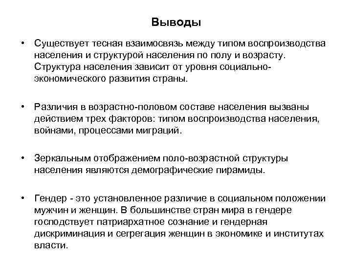 Выводы • Существует тесная взаимосвязь между типом воспроизводства Выводы • Существует тесная взаимосвязь между типом воспроизводства