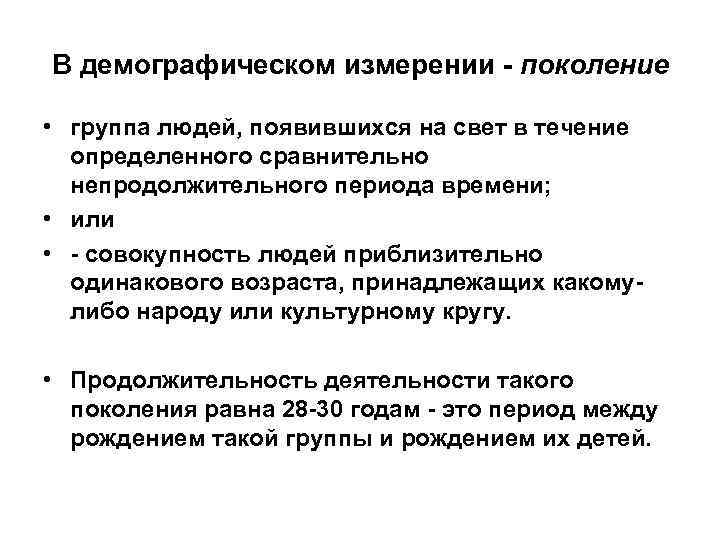 В демографическом измерении - поколение • группа людей, появившихся на свет в течение В демографическом измерении - поколение • группа людей, появившихся на свет в течение