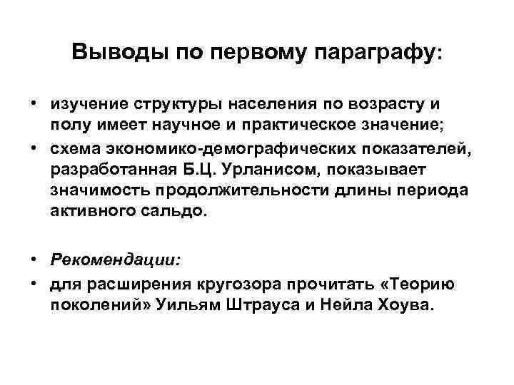 Выводы по первому параграфу: • изучение структуры населения по возрасту и Выводы по первому параграфу: • изучение структуры населения по возрасту и