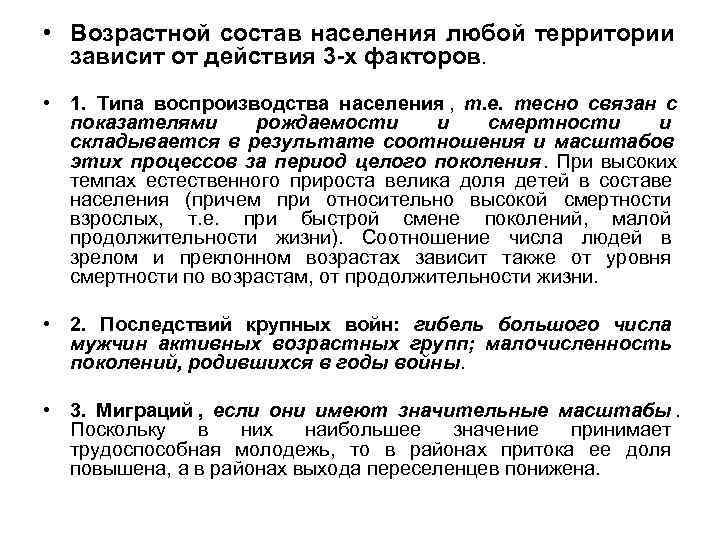 • Возрастной состав населения любой территории зависит от действия 3 -х факторов. • Возрастной состав населения любой территории зависит от действия 3 -х факторов.