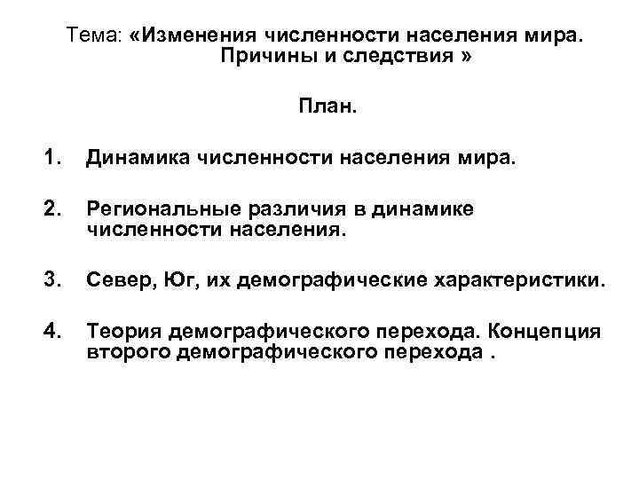  Тема:  «Изменения численности населения мира.    Причины и следствия »