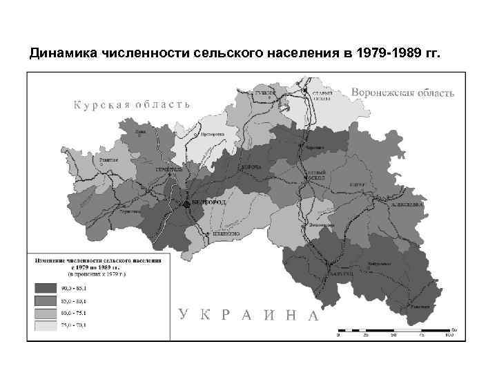 Динамика численности сельского населения в 1979 -1989 гг. 