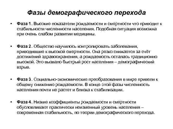   Фазы демографического перехода  •  Фаза 1. Высокие показатели рождаемости и