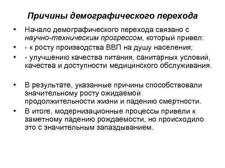   Причины демографического перехода •  Начало демографического перехода связано с научно-техническим прогрессом,