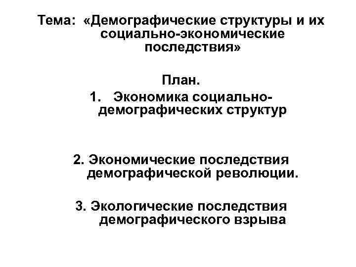 Тема:  «Демографические структуры и их   социально-экономические   последствия»  