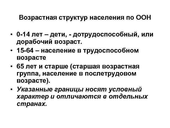  Возрастная структур населения по ООН  • 0 -14 лет – дети, -