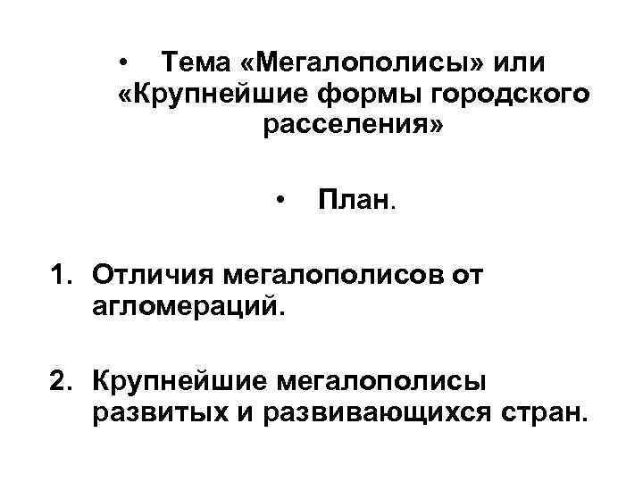 • Тема «Мегалополисы» или «Крупнейшие формы городского расселения» • • Тема «Мегалополисы» или «Крупнейшие формы городского расселения» •