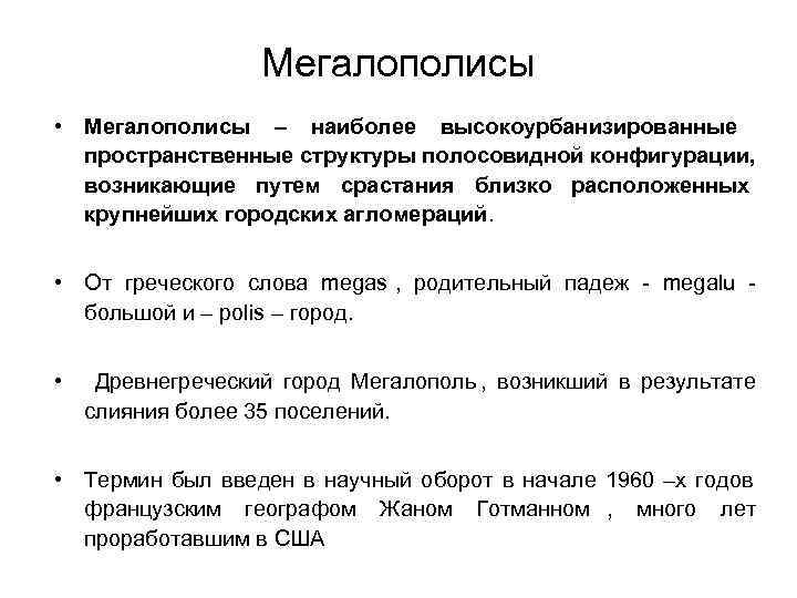 Мегалополисы • Мегалополисы – наиболее высокоурбанизированные пространственные структуры полосовидной Мегалополисы • Мегалополисы – наиболее высокоурбанизированные пространственные структуры полосовидной