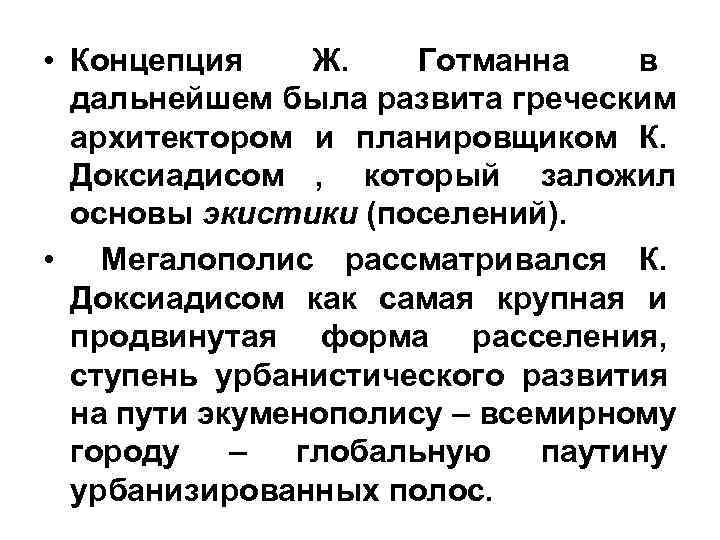 • Концепция Ж. Готманна в дальнейшем была развита греческим архитектором • Концепция Ж. Готманна в дальнейшем была развита греческим архитектором
