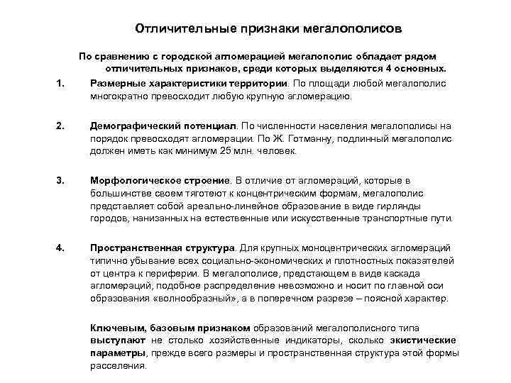 Отличительные признаки мегалополисов По сравнению с городской агломерацией мегалополис Отличительные признаки мегалополисов По сравнению с городской агломерацией мегалополис