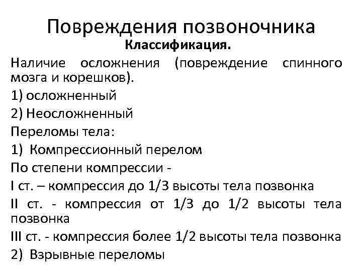  Повреждения позвоночника    Классификация. Наличие осложнения (повреждение спинного мозга и корешков).