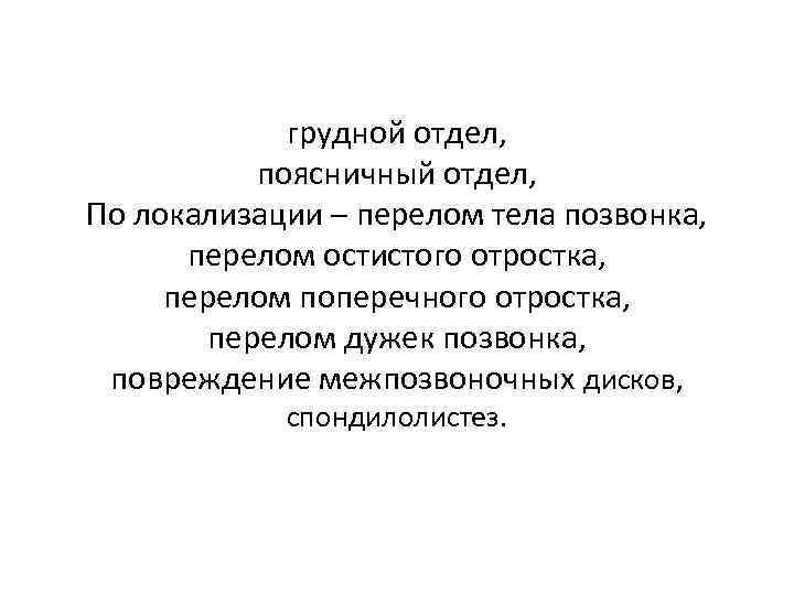    грудной отдел,   поясничный отдел, По локализации – перелом тела