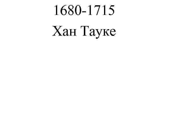 1680 -1715 Хан Тауке 
