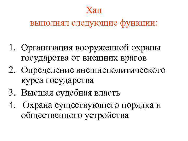     Хан выполнял следующие функции:  1. Организация вооруженной охраны 