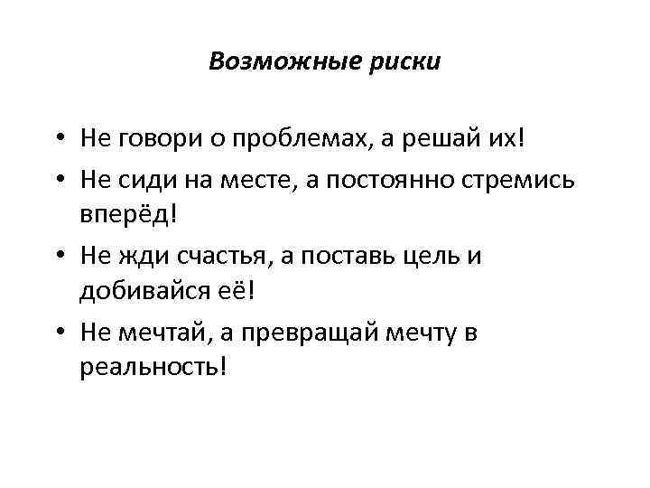   Возможные риски  • Не говори о проблемах, а решай их! •