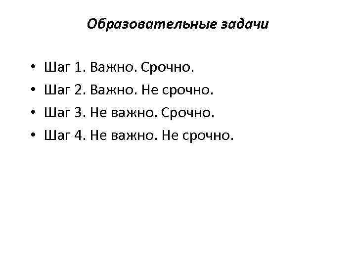    Образовательные задачи  •  Шаг 1. Важно. Срочно.  •