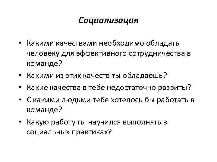     Социализация  • Какими качествами необходимо обладать  человеку для