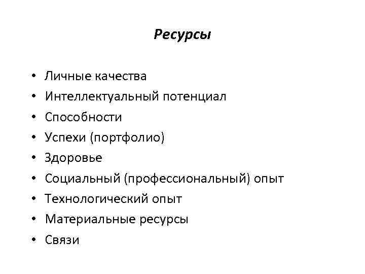     Ресурсы  •  Личные качества •  Интеллектуальный потенциал