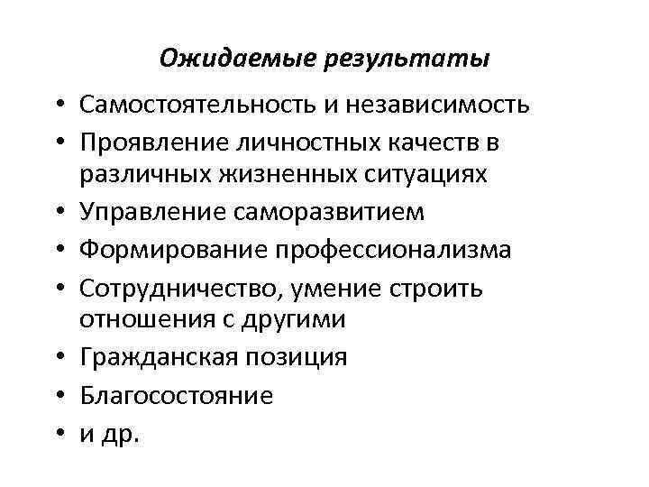   Ожидаемые результаты • Самостоятельность и независимость • Проявление личностных качеств в 