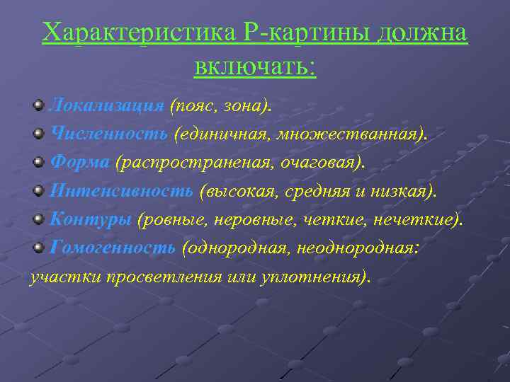 Характеристика Р-картины должна включать: Локализация (пояс, зона). Численность (единичная, множестванная). Форма (распространеная, очаговая). Интенсивность