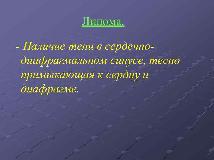 Липома. - Наличие тени в сердечнодиафрагмальном синусе, тесно примыкающая к сердцу и диафрагме. 